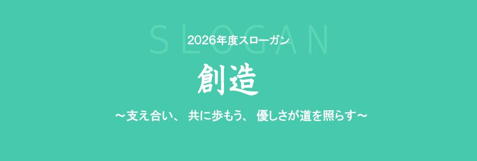2026年度スローガン　創造　～支え合い、共に歩もう、優しさが照らす～