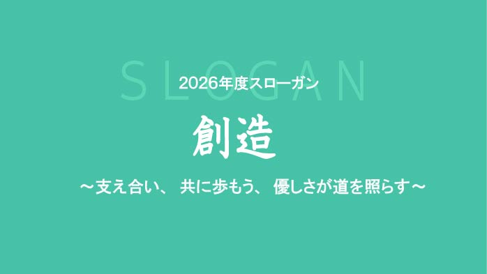 2026年度スローガン　創造　～支え合い、共に歩もう、優しさが照らす～