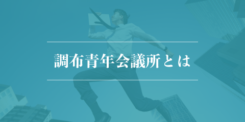 調布青年会議所とは