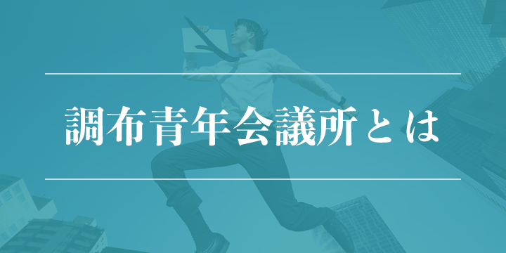 調布青年会議所とは