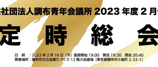 ２月例会「定時総会」