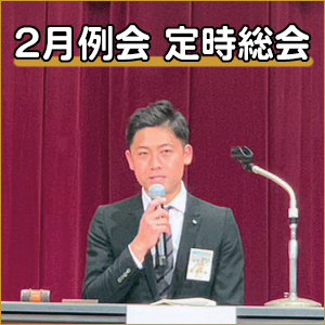 活動報告　２月例会「定時総会」