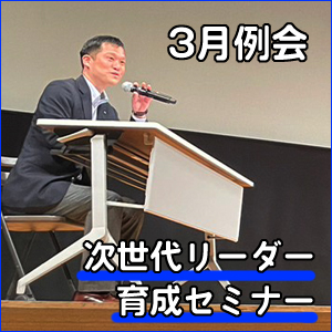 活動報告　３月例会　「次世代リーダー育成セミナー」