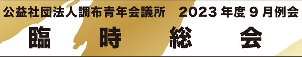 9月例会　臨時総会