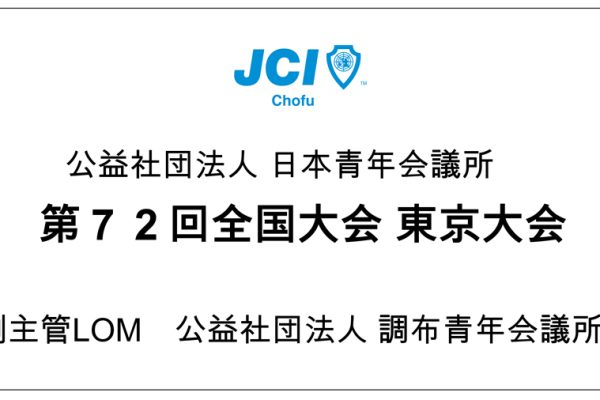 10月第二例会　第72回全国大会東京大会参画