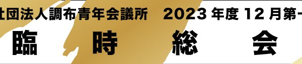 12月第一例会　臨時総会