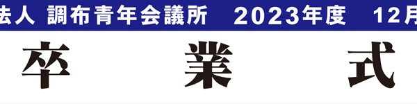 12月第二例会　卒業式・納会