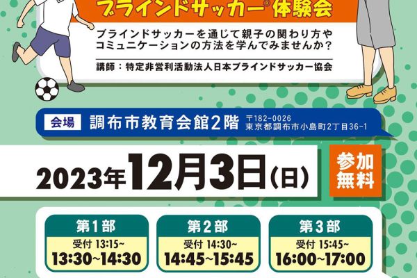 調布市福祉祭り x 調布青年会議所共同事業 【ブラインドサッカー体験会 ～親子の絆を深めよう～】