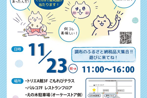 11月例会 　調布青年経済人会議2023　ちょうふるさと納税宣伝会