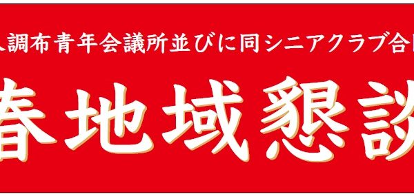 活動報告　１月例会　「２０２４年度新春地域懇談会」