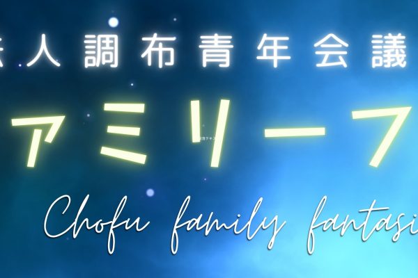 開催案内　４月例会　ちょうふファミリーファンタジア