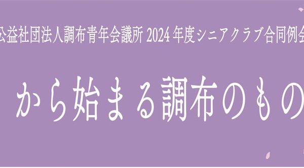 活動報告　3月例会　シニア合同例会~「ここ」から始まる調布のものがたり~