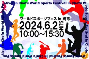 6月例会第53回東京ブロック大会調布大会　ワールドスポーツフェス in 調布