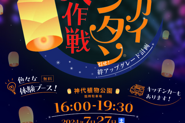開催案内　７月第一例会 灯せ！絆アップグレード計画～家族でスカイランタン®大作戦～