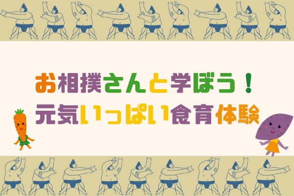 活動報告　10月例会　お相撲さんと学ぼう！元気いっぱい食育体験