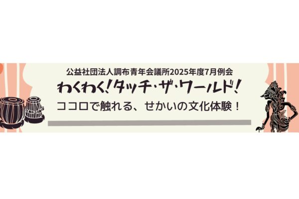 活動報告　７月例会「わくわく！タッチ・ザ・ワールド！～ココロでふれる、せかいの文化体験！～」