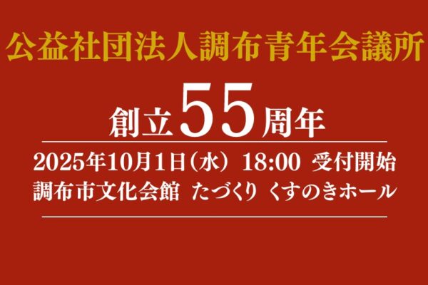 公益社団法人調布青年会議所 創立55周年記念式典のご案内