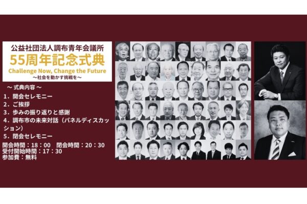 公益社団法人調布青年会議所５５周年記念式典並びに祝賀会  開 催 の ご 案 内