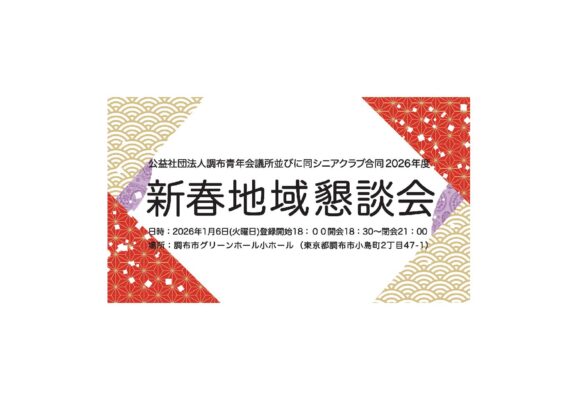 例会案内　１月例会　「2026年度新春地域懇談会」