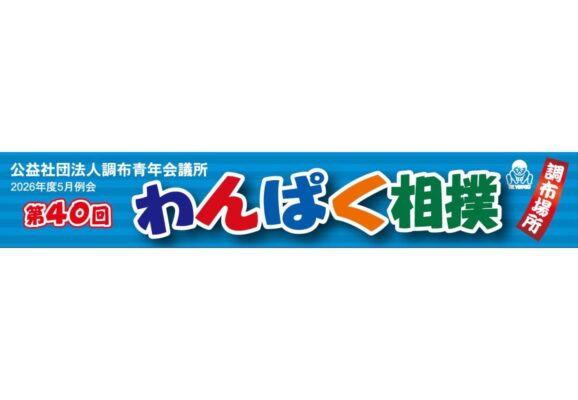 公益社団法人調布青年会議所 5 月例会第 40 回わんぱく相撲調布場所開催について
